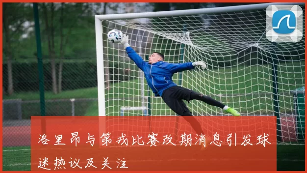 洛里昂与第戎比赛改期消息引发球迷热议及关注