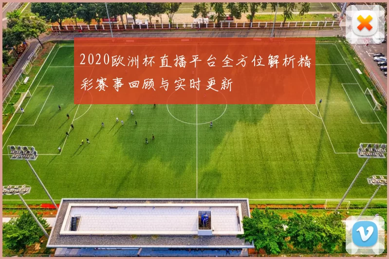 2020欧洲杯直播平台全方位解析精彩赛事回顾与实时更新
