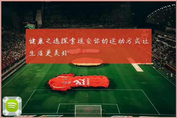 健康之选探索适合你的运动方式让生活更美好