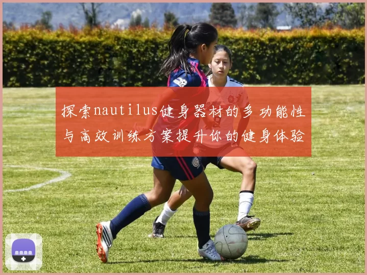 探索nautilus健身器材的多功能性与高效训练方案提升你的健身体验