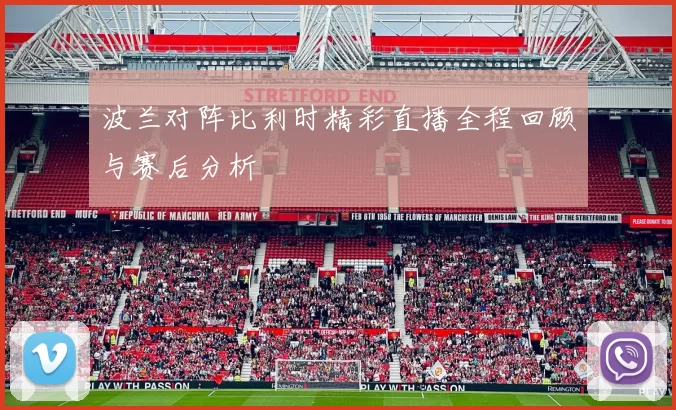 波兰对阵比利时精彩直播全程回顾与赛后分析